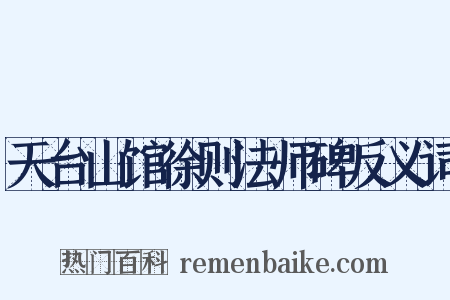 天台山馆徐则法师碑反义词是什么意思的图片